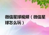微信星球視頻（微信星球怎么玩）