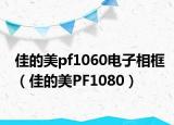 佳的美pf1060電子相框（佳的美PF1080）