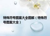 特殊符號圖案大全圖解（特殊符號圖案大全）