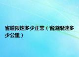 省道限速多少正常（省道限速多少公里）