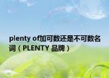 plenty of加可數(shù)還是不可數(shù)名詞（PLENTY 品牌）