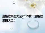 酒柜效果圖大全2019款（酒柜效果圖大全）