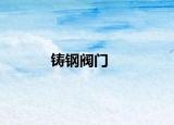 鑄鋼閥門
