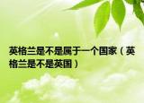 英格蘭是不是屬于一個(gè)國家（英格蘭是不是英國）