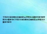 下列漢字演變順序正確的是(a)甲骨文小篆隸書隸書B甲骨文小篆隸書4下列漢字演變順序正確的是(a)甲骨文小篆隸書隸書