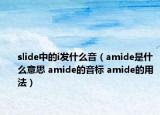 slide中的i發(fā)什么音（amide是什么意思 amide的音標(biāo) amide的用法）