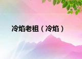 冷焰老祖（冷焰）