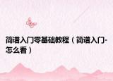簡(jiǎn)譜入門零基礎(chǔ)教程（簡(jiǎn)譜入門-怎么看）