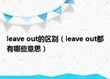 leave out的區(qū)別（leave out都有哪些意思）