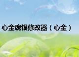 心金魂銀修改器（心金）