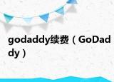 godaddy續(xù)費(fèi)（GoDaddy）