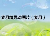 夢月精靈動畫片（夢月）
