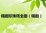 錫劇珍珠塔全?。ㄥa?。? /></span></a>
                        <h2><a href=