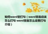 如何word里打勾（word里面應(yīng)該怎么打勾 word里面怎么設(shè)置打勾介紹）