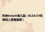 死神bleach有幾篇（BLEACH死神同人整理推薦）
