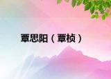 覃思陽（覃楨）