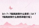 14+7+7隔離政策什么意思（14 7 7隔離政策什么意思詳細(xì)介紹）