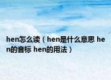 hen怎么讀（hen是什么意思 hen的音標(biāo) hen的用法）