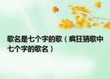 歌名是七個字的歌（瘋狂猜歌中七個字的歌名）