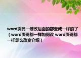 word頁碼一修改后面的都變成一樣的了（word頁碼都一樣如何改 word頁碼都一樣怎么改變介紹）