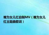難為女兒紅自制MV（難為女兒紅主題曲歌詞）
