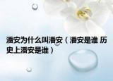 潘安為什么叫潘安（潘安是誰 歷史上潘安是誰）
