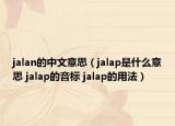 jalan的中文意思（jalap是什么意思 jalap的音標(biāo) jalap的用法）