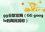 gg谷歌官網(wǎng)（GG google的網(wǎng)民簡(jiǎn)稱）