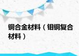 銅合金材料（鉬銅復(fù)合材料）