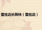 蕾絲邊長(zhǎng)筒襪（蕾絲邊）