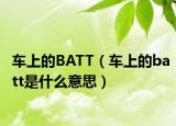 車上的BATT（車上的batt是什么意思）