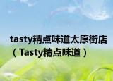 tasty精點(diǎn)味道太原街店（Tasty精點(diǎn)味道）