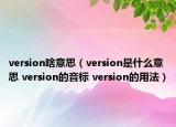 version啥意思（version是什么意思 version的音標(biāo) version的用法）