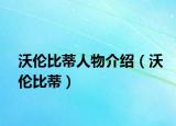 沃倫比蒂人物介紹（沃倫比蒂）