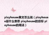 playhouse英文怎么說(shuō)（playhouse是什么意思 playhouse的音標(biāo) playhouse的用法）