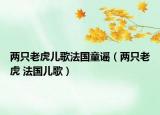 兩只老虎兒歌法國童謠（兩只老虎 法國兒歌）