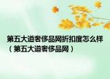 第五大道奢侈品網(wǎng)折扣度怎么樣（第五大道奢侈品網(wǎng)）