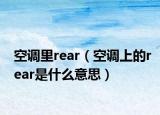 空調(diào)里rear（空調(diào)上的rear是什么意思）