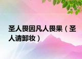 圣人畏因凡人畏果（圣人請卸妝）