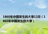 1860年中國發(fā)生的大事12月（1860年中國發(fā)生的大事）