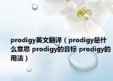 prodigy英文翻譯（prodigy是什么意思 prodigy的音標(biāo) prodigy的用法）