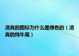 清真的圖標(biāo)為什么是綠色的（清真的燉牛尾）