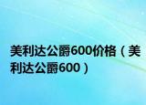 美利達公爵600價格（美利達公爵600）