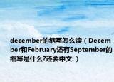 december的縮寫怎么讀（December和February還有September的縮寫是什么?還要中文.）