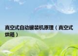 真空式自動罐裝機原理（真空式烘箱）