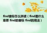 find音標(biāo)怎么拼讀（find是什么意思 find的音標(biāo) find的用法）