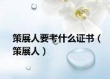 策展人要考什么證書（策展人）