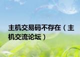 主機(jī)交易碼不存在（主機(jī)交流論壇）