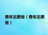 青年志愿者（青年志愿者）