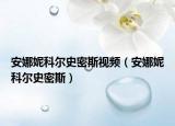 安娜妮科爾史密斯視頻（安娜妮科爾史密斯）